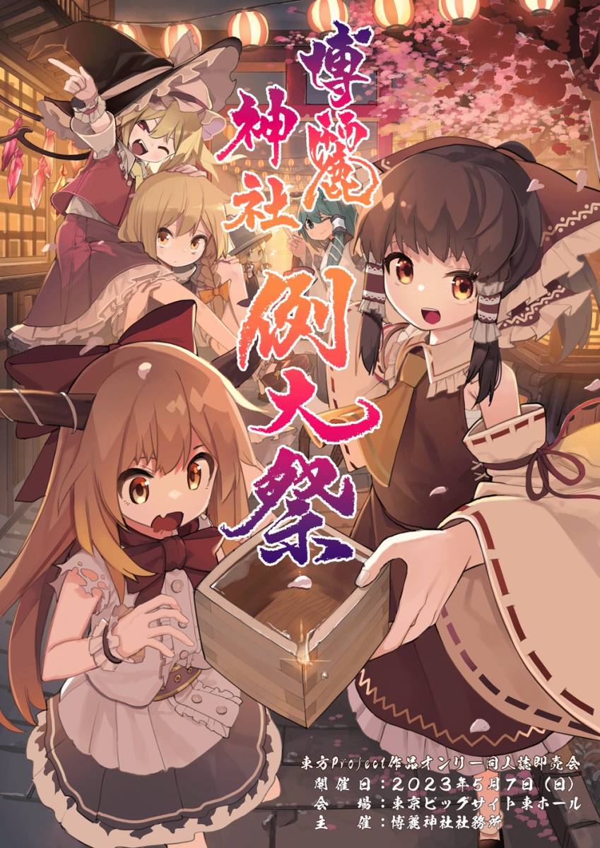 暁Records もしもーし！春の新譜スペシャル⑧点セット　博麗神社例大祭　東方 暁Records もしもーし！春の新譜スペシャル⑧点セット 博麗神社