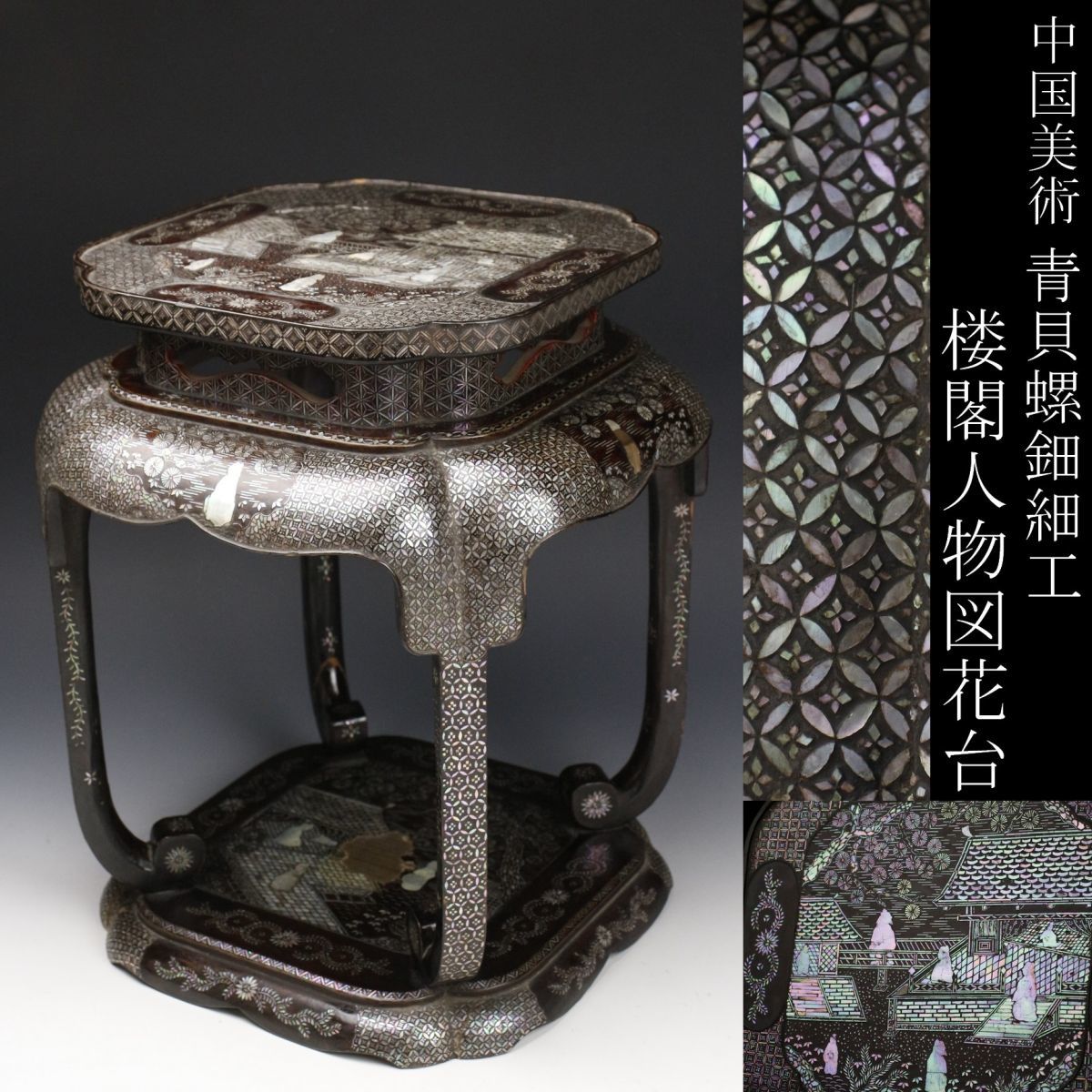 ☆希少　中国螺鈿細工　花台　香台　飾り台　☆ ☆希少中国螺鈿細工花台香台飾り台☆