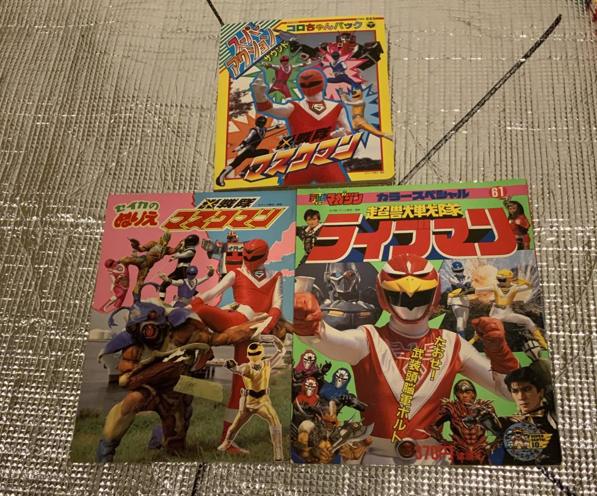 傷や汚れあり】超獣戦隊 ライブマン 光戦隊 マスクマン 本3冊セットの