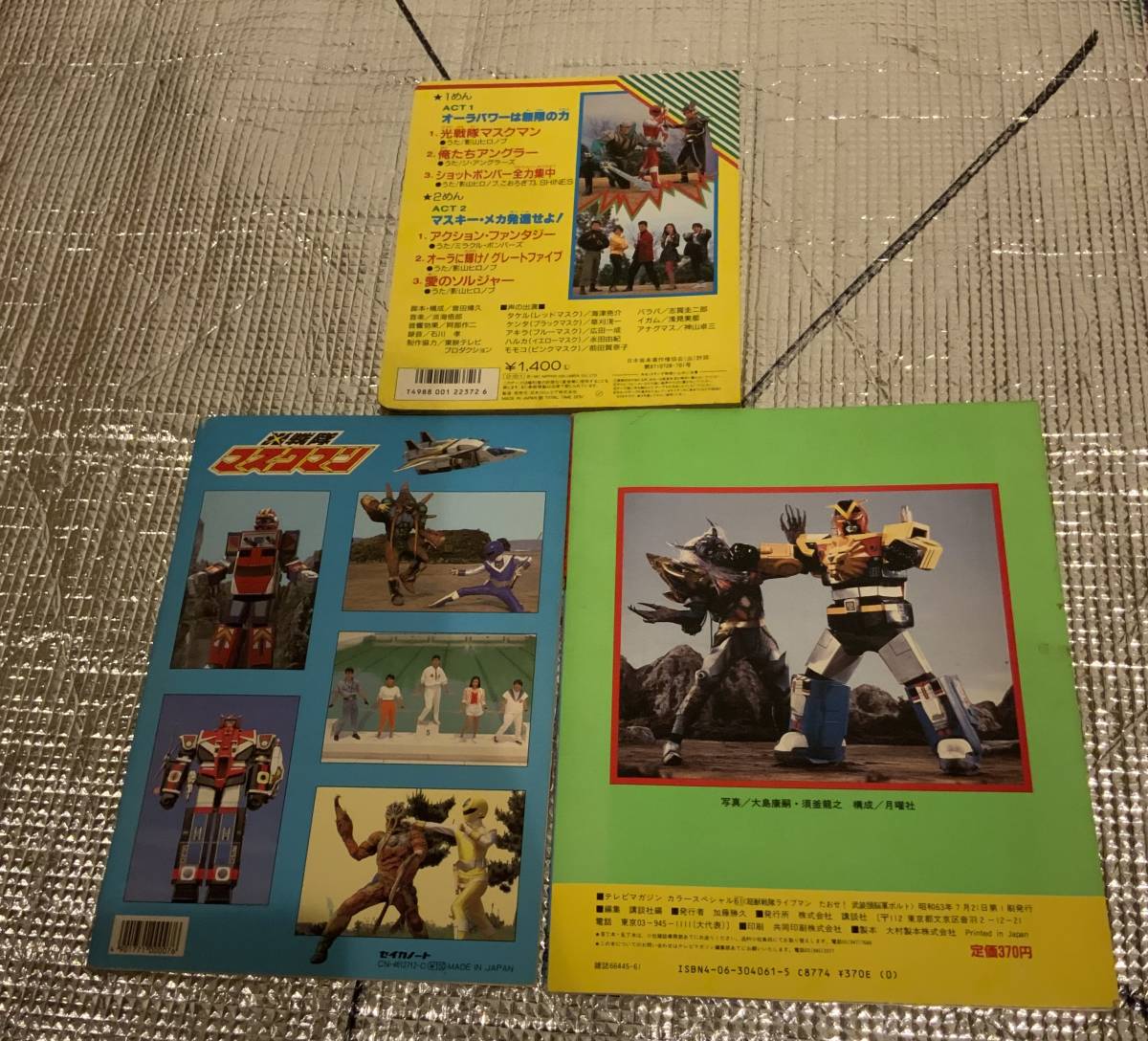 傷や汚れあり】超獣戦隊 ライブマン 光戦隊 マスクマン 本3冊セットの