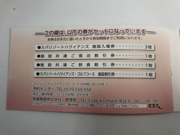 ハワイアンズ入場券  4枚セット　　値段交渉あり 入場券6枚 他 スパリゾートハワイアンズ ハワイアンズ入場券 6枚 公式通販