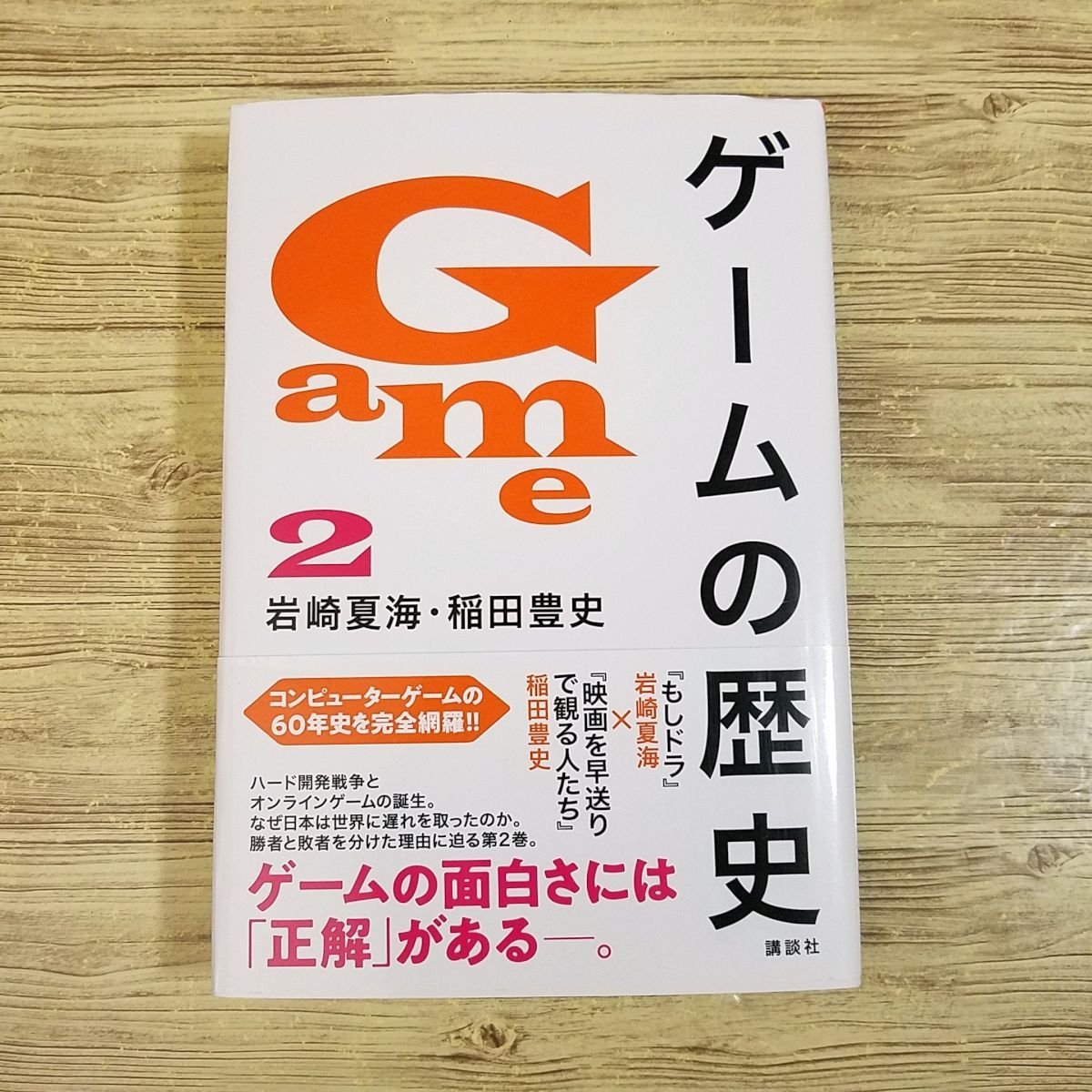 絶版本 ゲームの歴史 1～3巻 フルコンプ 新書 岩崎夏海 稲田豊史 本 ゲームの歴史 1 岩崎 夏海(著) - 講談社 | 版元ドットコム