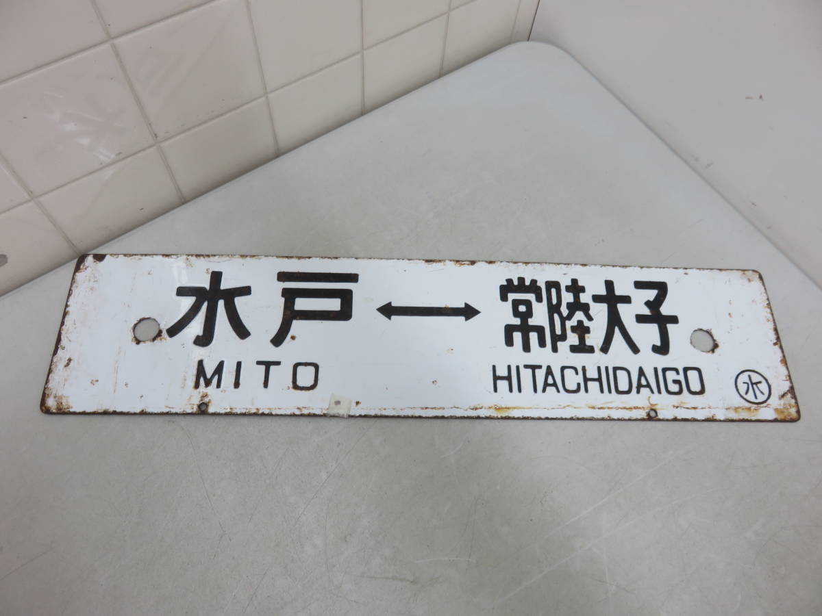 目立った傷や汚れなし】鉄道 サボ 行先板 常陸太田大子⇔水戸 水郡線