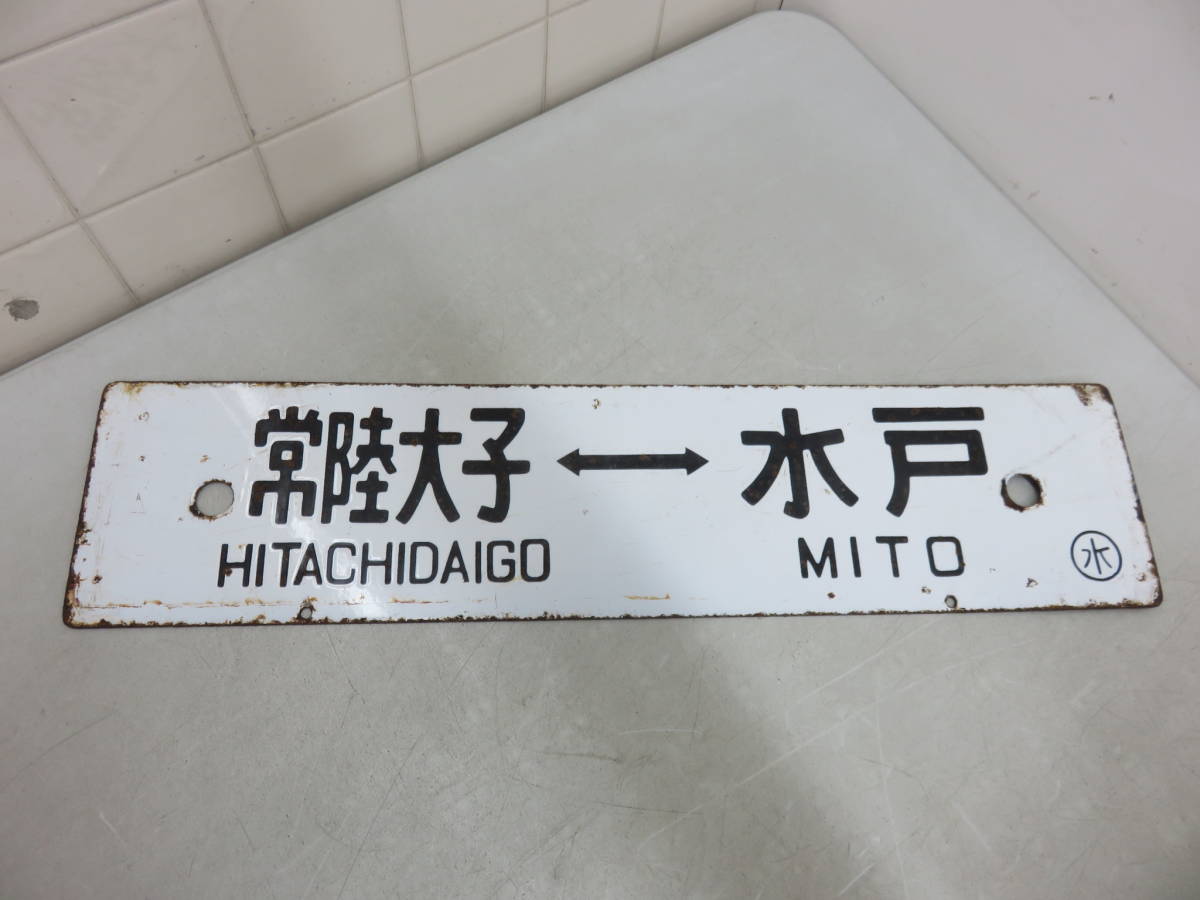 目立った傷や汚れなし】鉄道 サボ 行先板 常陸太田大子⇔水戸 水郡線