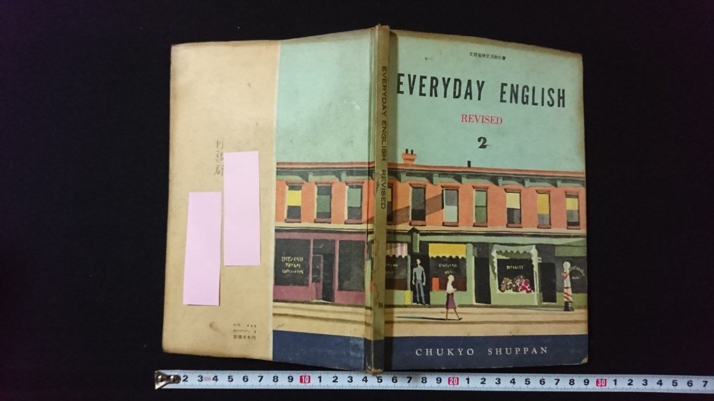 昭和 教科書 英語 STUDENTS ENGLISH 2 傷や汚れあり】v◇ 昭和30年代教科書 EVERYDAY ENGLISH REVISED2 中教