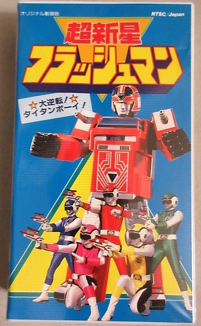 超新星フラッシュマン　タイタンボーイ 超新星フラッシュマン 大逆転！タイタンボーイ！！ | キッズ・特撮の