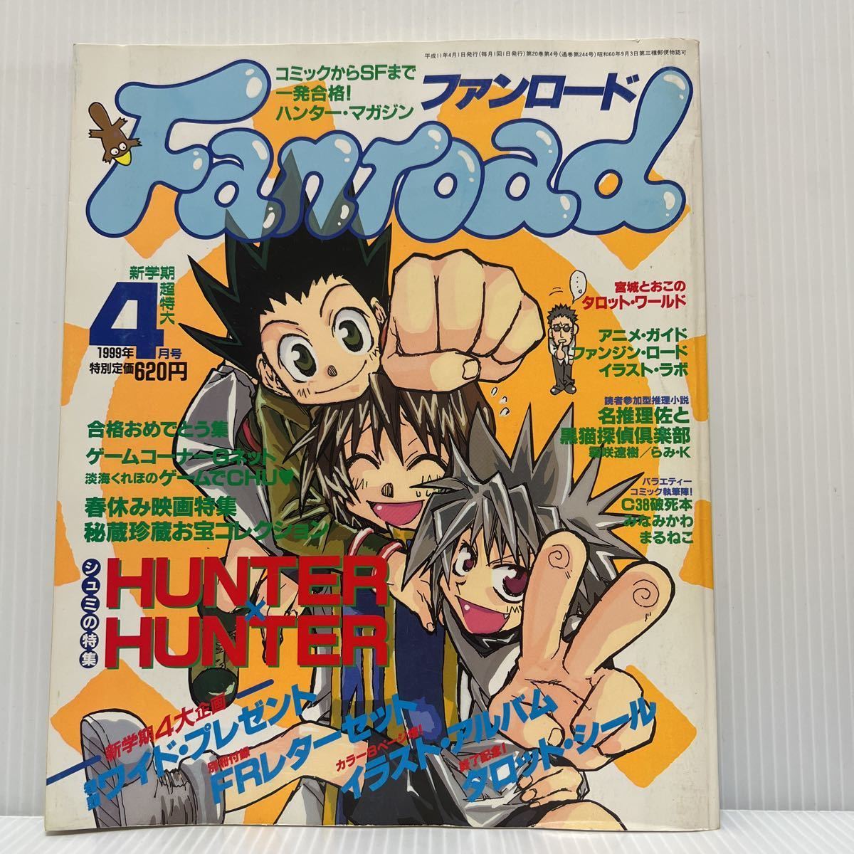 1999年4月号 漫画情報誌 ファンロードHUNTER×HUNTER特集 匿名 傷や汚れあり】Fanroadファンロード 1999年4月号☆HUNTER×HUNTER