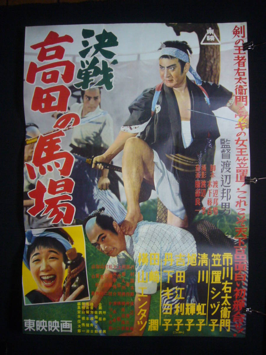 映画ポスター☆旗本退屈男 謎の百万両 市川右太衛門 1954年