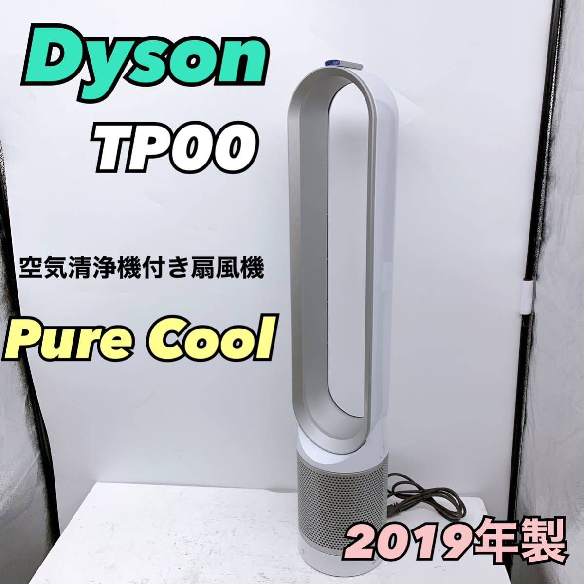 dyson tp00」の人気商品一覧・価格比較 - 価格.com