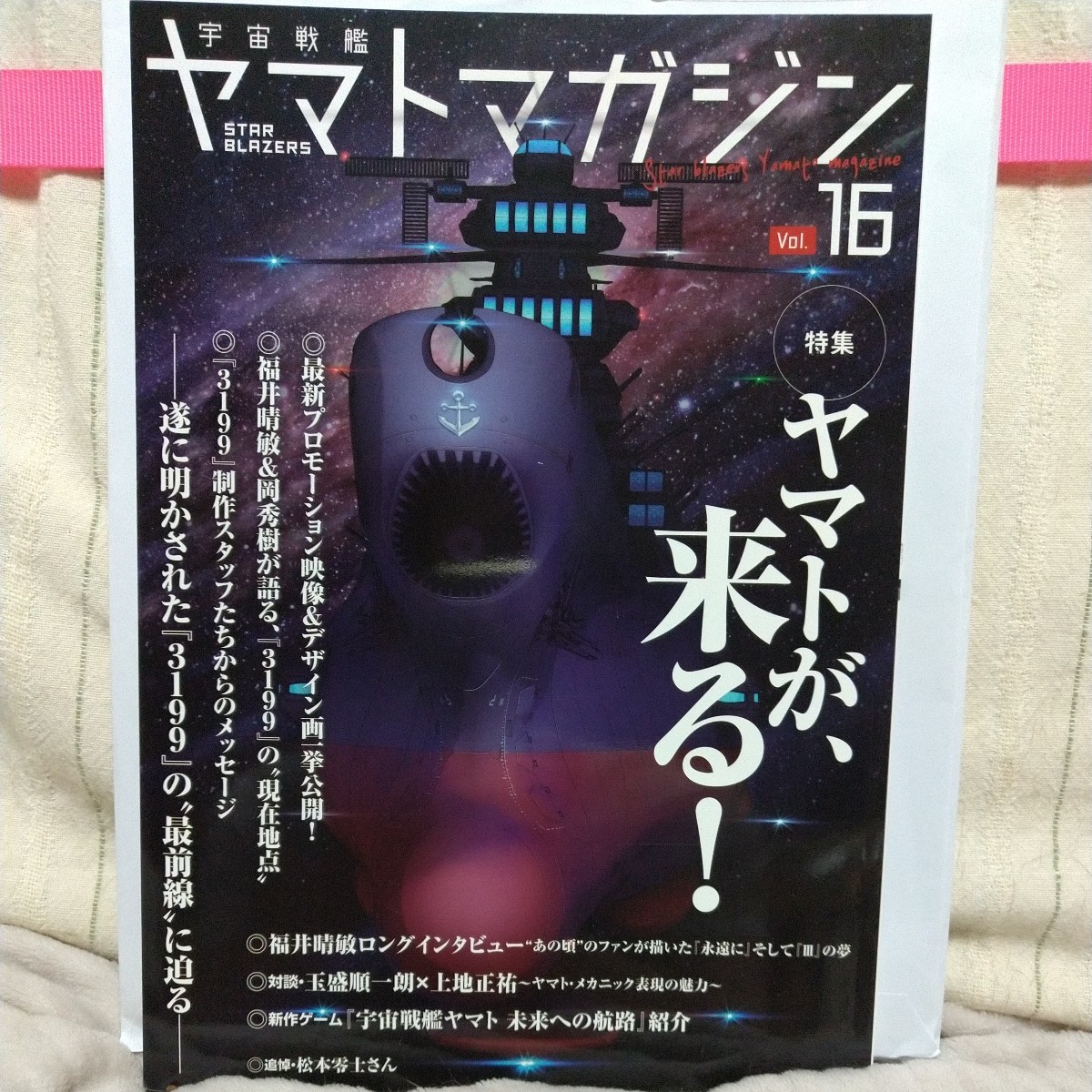 宇宙戦艦ヤマトマガジン　創刊号からvol16 宇宙戦艦ヤマトマガジン 創刊号からvol16 （週刊『宇宙戦艦