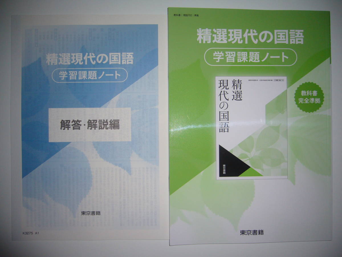 未使用 新編現代の国語 学習課題ノート 解答・解説編 付属 東京