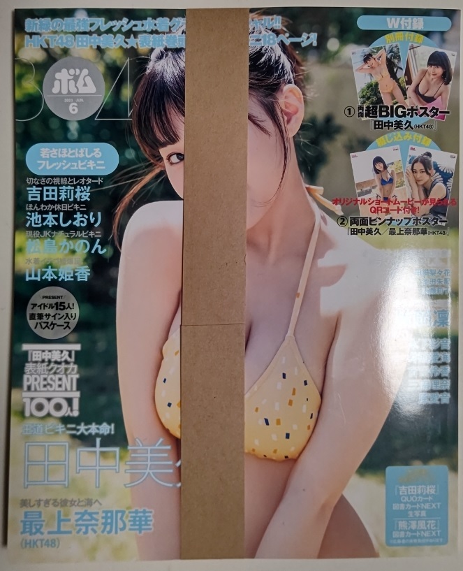 非売品】 雑貨・小物 BOM 2023年 6月号 田中美久 QUOカード