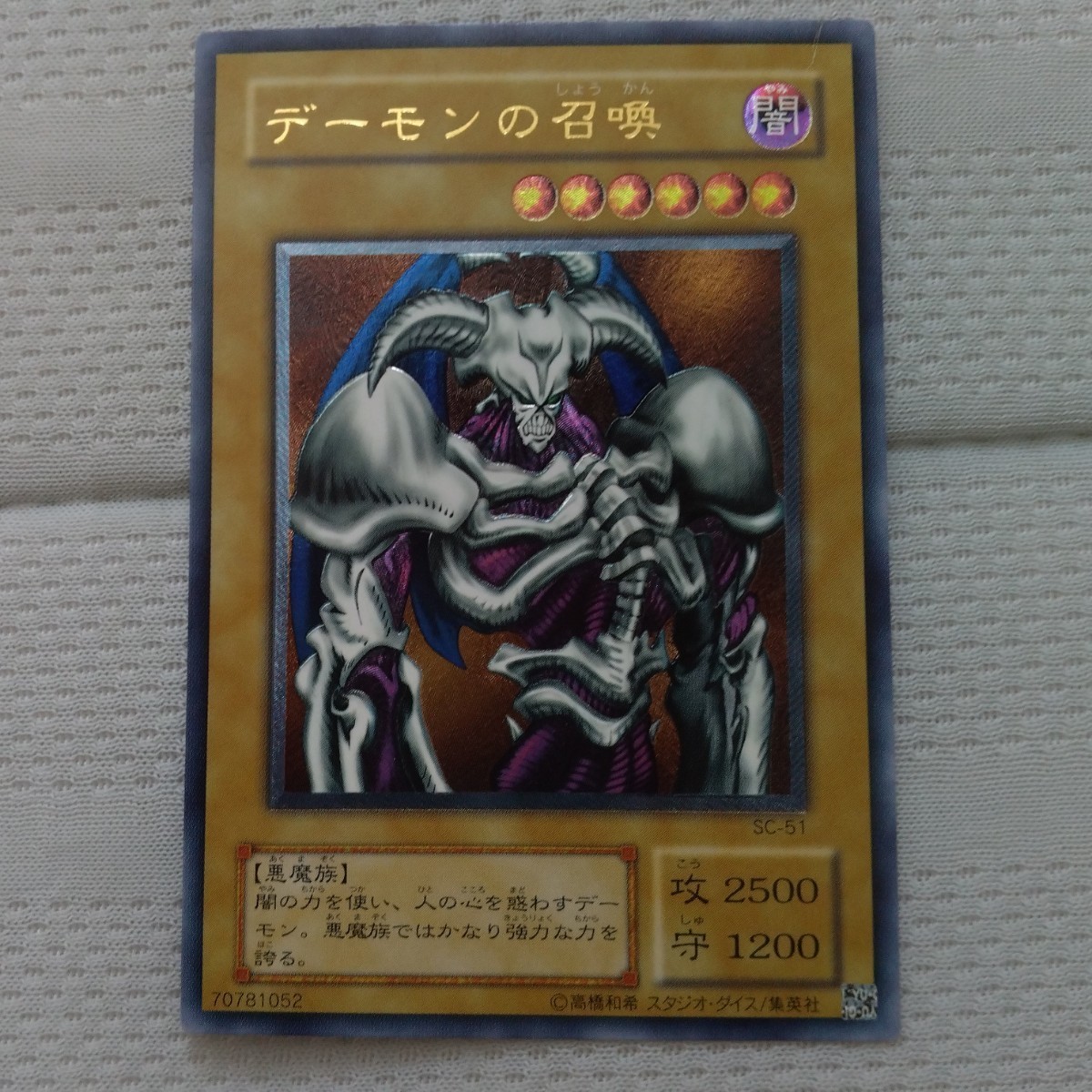 遊戯王　デーモンの召喚　レリーフ　アルティメット　SC-51 遊戯王 デーモンの召喚 レリーフ アルティメット SC-51（遊戯王
