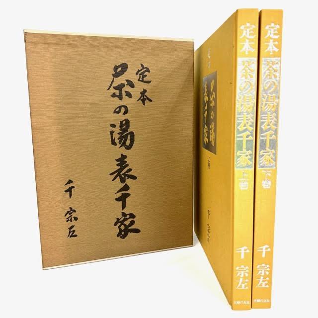 定本 千宗左 茶の湯表千家 本