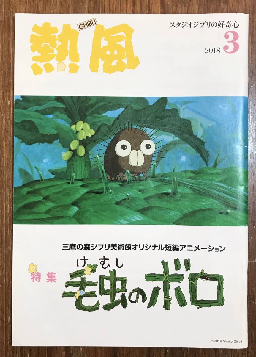 スタジオジブリ 熱風 米津玄師 高畑勲 毛虫のボロ