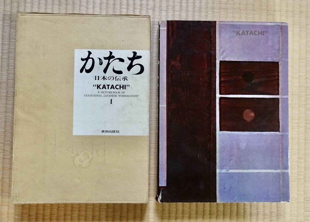 かたち・日本の伝承Katachi Ⅰ・Ⅱ初版・全2巻