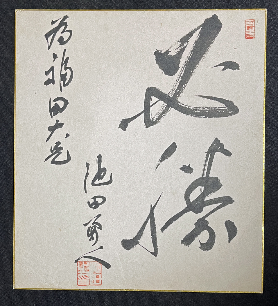 池田勇人 総理大臣 直筆 肉筆 色紙 貴重！ - メルカリ｜色紙