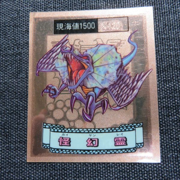 傷や汚れあり】○合成生物シール 怪幻霊（正）○キメラシール ロッテ