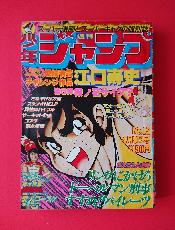 中古】すすめパイレーツ 初版 江口寿史 週刊少年ジャンプ 本格野球