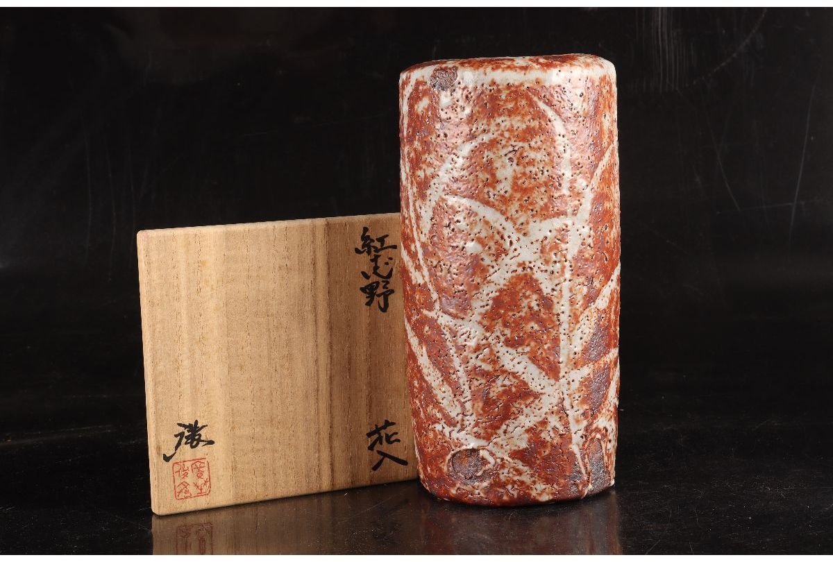 志野焼 紅志野花入 廣野俊彦 造 木箱付き 志野焼 紅志野花入 廣野俊彦 造 木箱付き