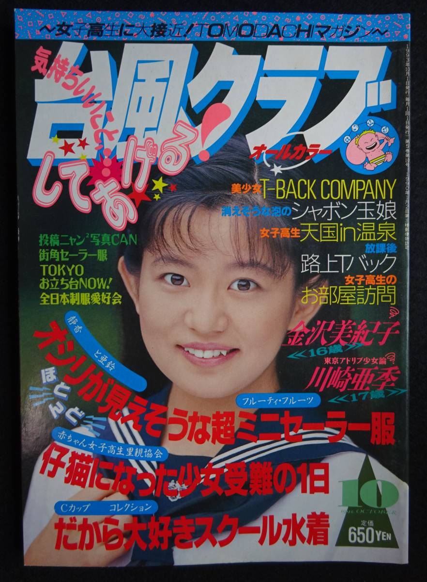 小嶋しのぶ やや傷や汚れあり】5532／台風クラブ 1993年10月号 アイドル投稿写真/桜井萌/水島ルミ/西海かおり/真田美伽/憂木瞳/小嶋しのぶ/アクションの落札情報詳細  - Yahoo!オークション落札価格検索 オークフリー