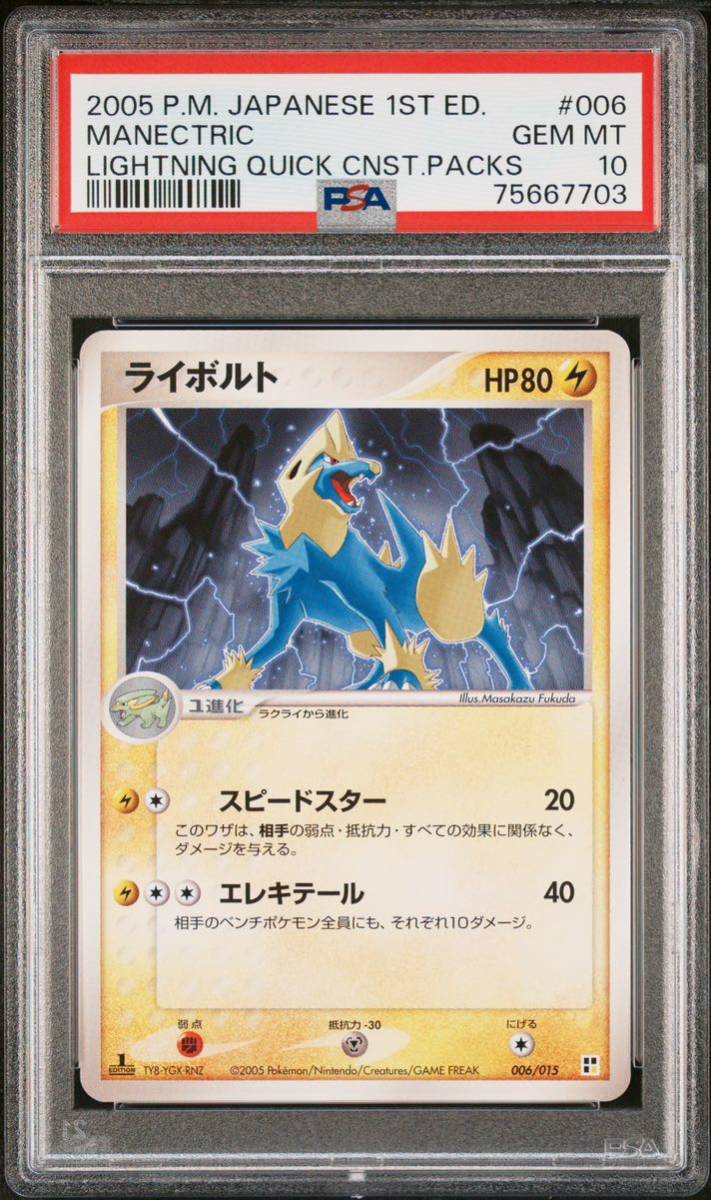 未使用に近い】ポケカ PSA10 006/015 ライボルト クイック