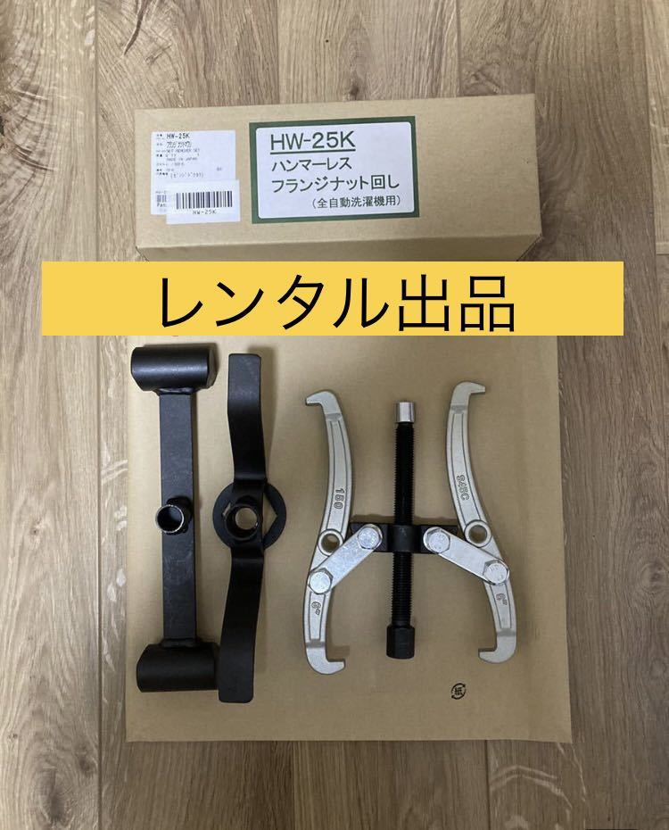 パナソニック洗濯機 ハンマーレスフランジナット回し HW-25K 大掃除に