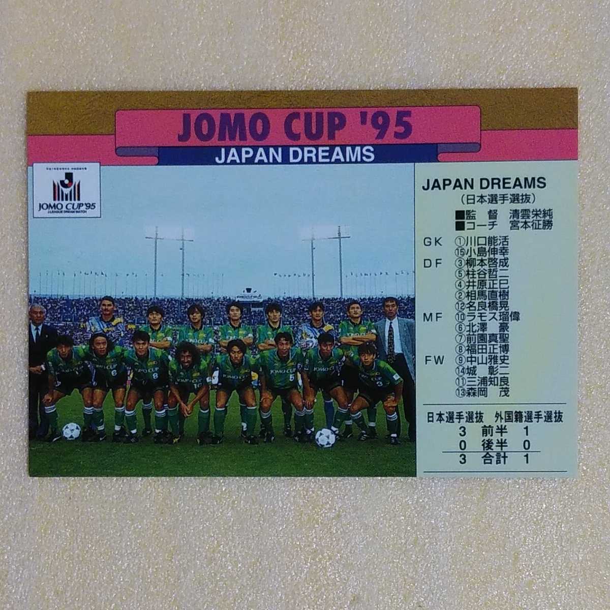JOMO CUP '95 ☆ ミズノ製 Jリーグ ドリームマッチ ユニフォーム