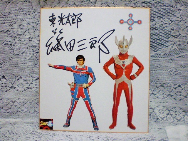 ウルトラマンタローZAT隊員東光太郎役篠田三郎サイン入り隊員ベルトザットガン ウルトラマンタローブルマァクの怪獣シリーズZAT隊員東光太郎役
