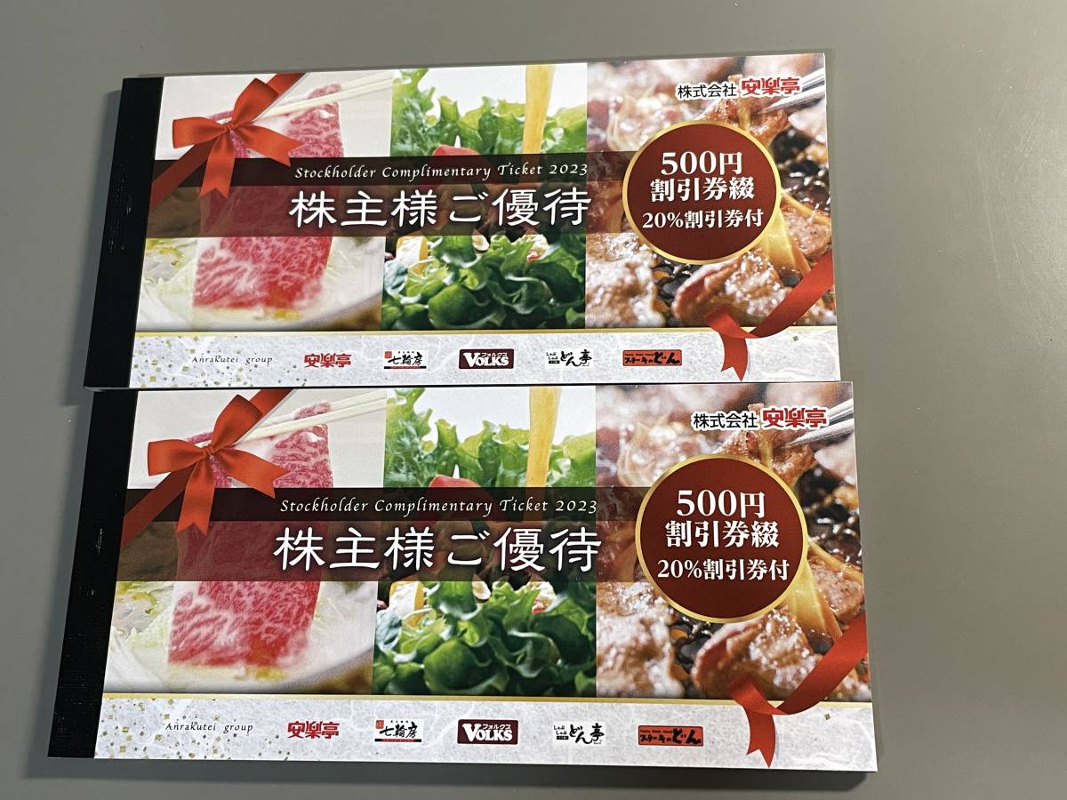 安楽亭株主優待券 一冊 安楽亭 株主優待券綴り 1冊 最新 安楽亭株主優待券 一冊 安楽亭 株主優待券綴り 1冊 最新