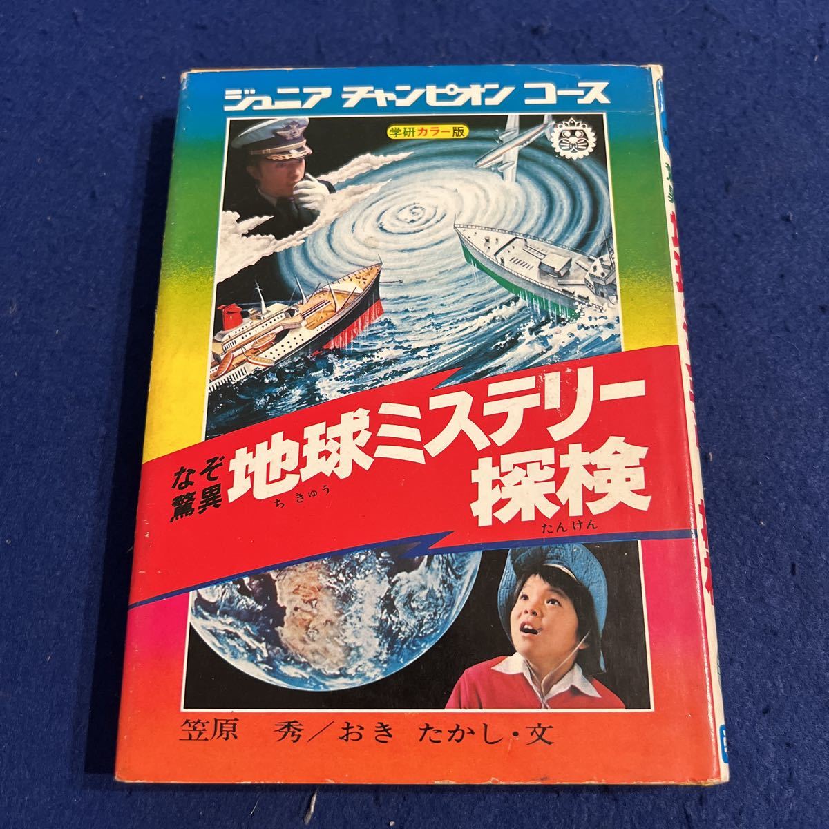 即決】驚異の記録 あの事件を追え ＜学研カラー版 ジュニア