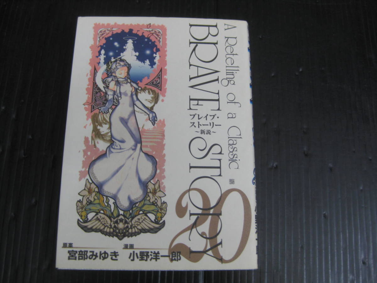 やや傷や汚れあり】ブレイブ・ストーリー～新説～ 20 巻 （最終巻