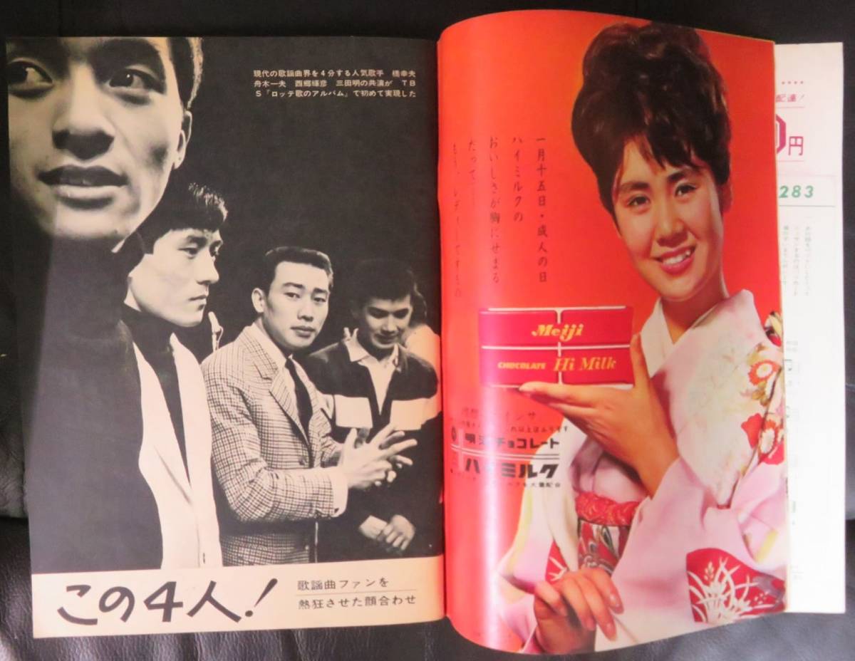 1967年 平凡　表紙／西郷輝彦と園まり。【美品、当時の定価、140円！】。 1967年 平凡 表紙／西郷輝彦と園まり。【美品、当時の定価、140