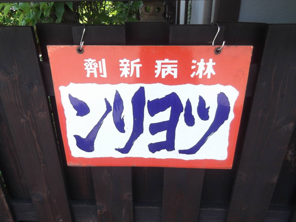 未使用に近い】戦前 両面琺瑯看板 淋病新薬 ツヨリン ホーロー看板