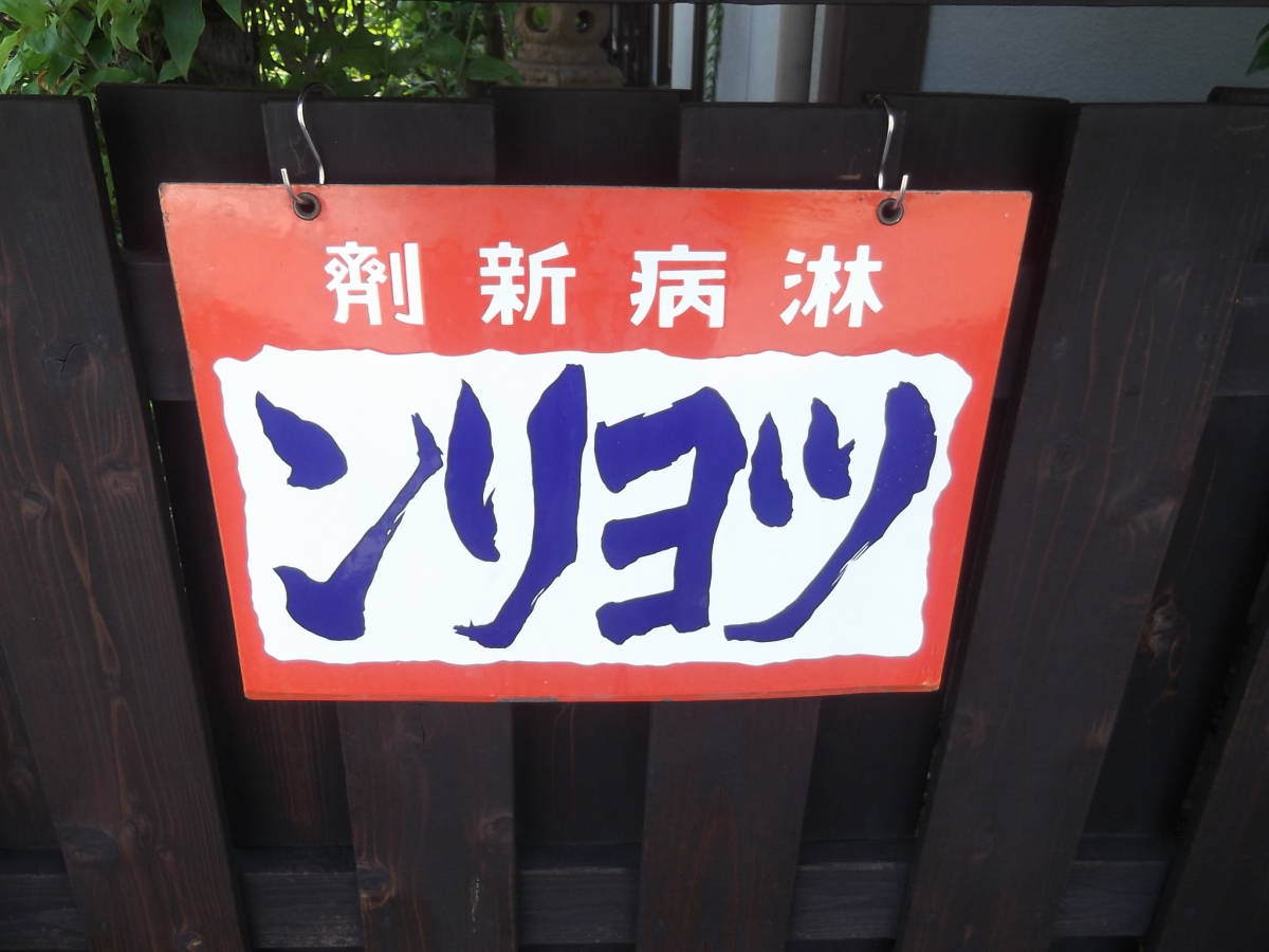 未使用に近い】戦前 両面琺瑯看板 淋病新薬 ツヨリン ホーロー看板