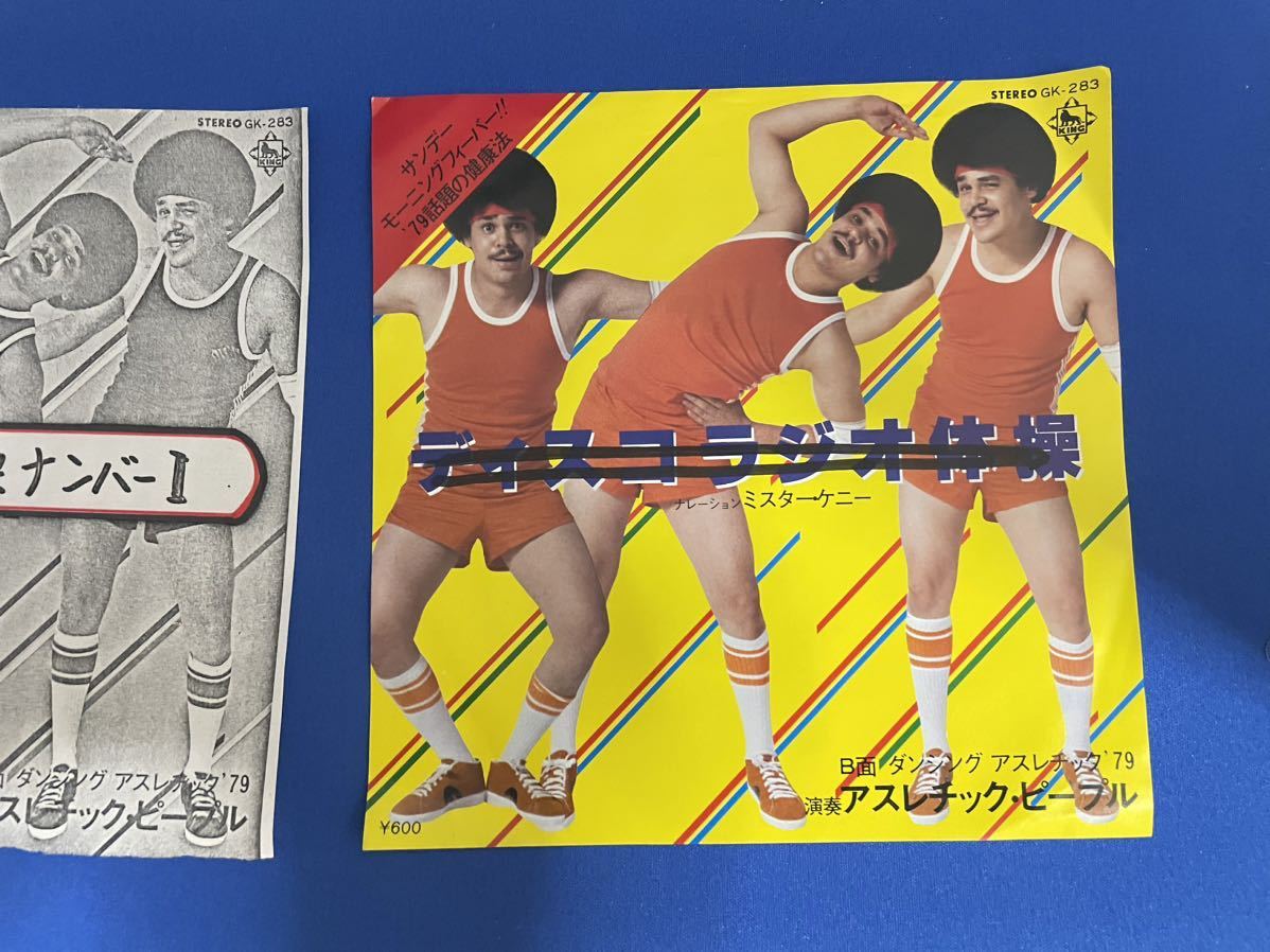 【目立った傷や汚れなし】ディスコ体操ナンバーワン ミスターケニー/ダンシングアスレチック'79 演奏アスレチック・ピープル 1979年 見本