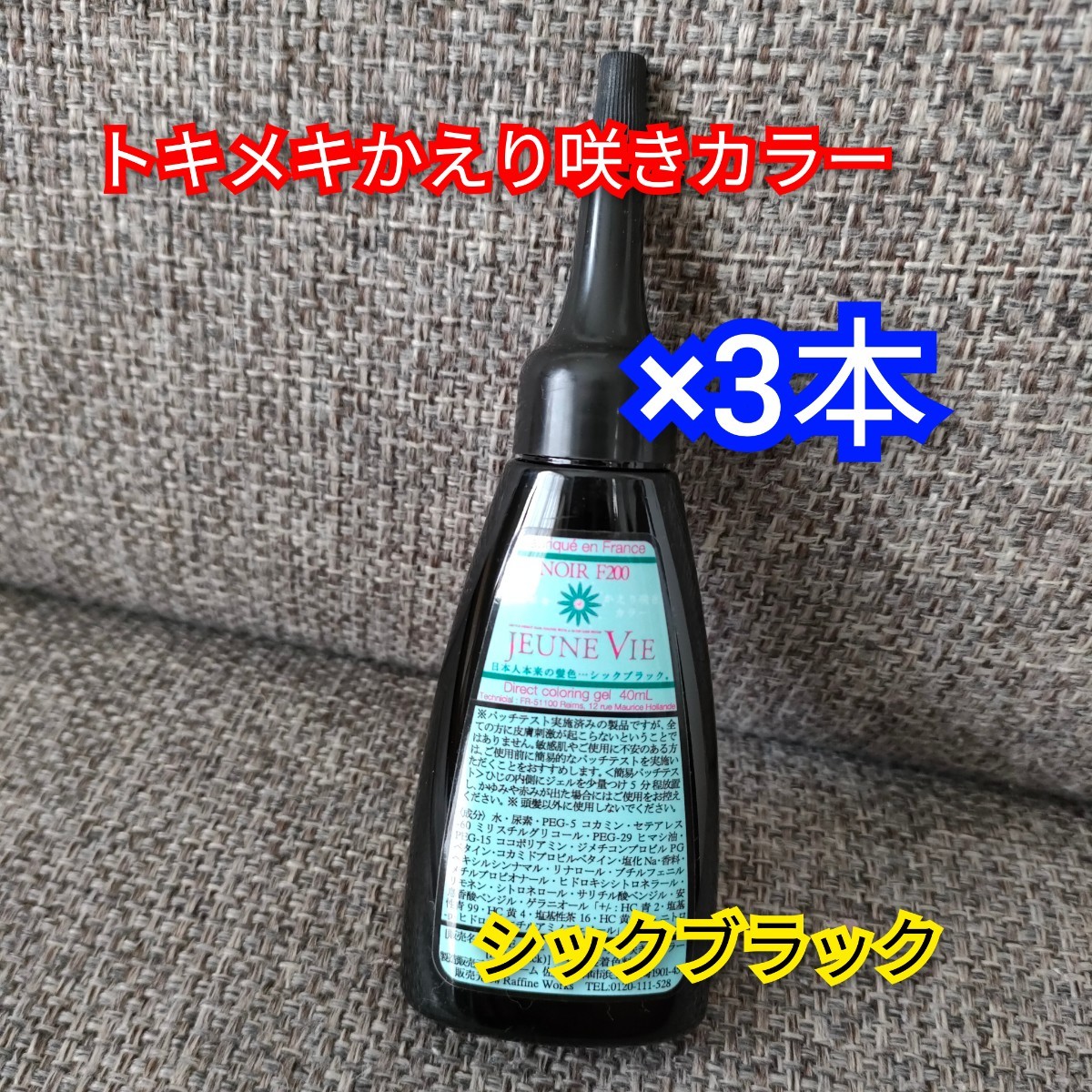 【未使用】トキメキかえり咲きカラー ブラック 40ml×3本 白髪染め カラー剤 カラーリング