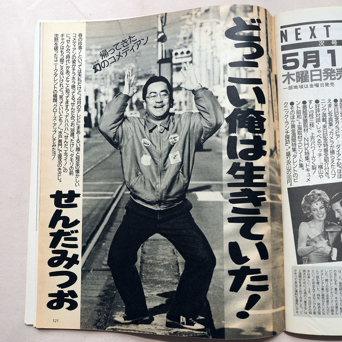 傷や汚れあり】◇ ザ・テレビジョン 1986年4月26〜5月2日 NO.17 中部版