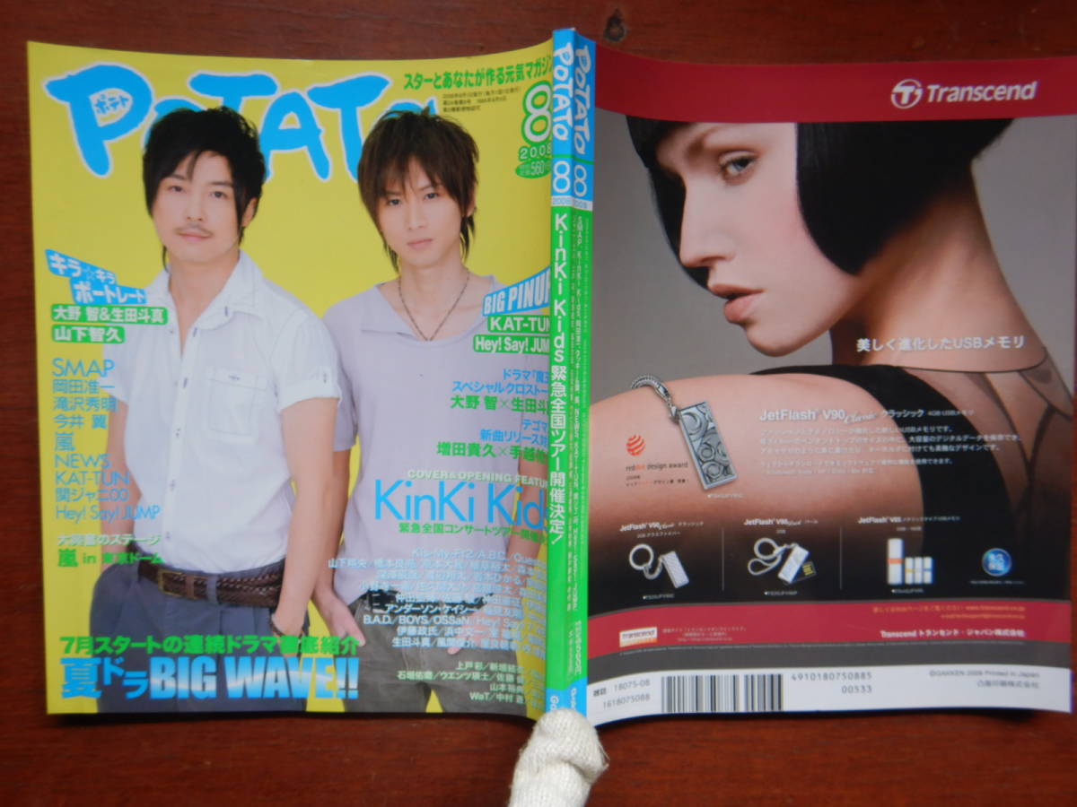 POTATO2002年6月号◇亀梨和也/赤西仁/山下智久/KinKi Kids/V6/滝沢秀明