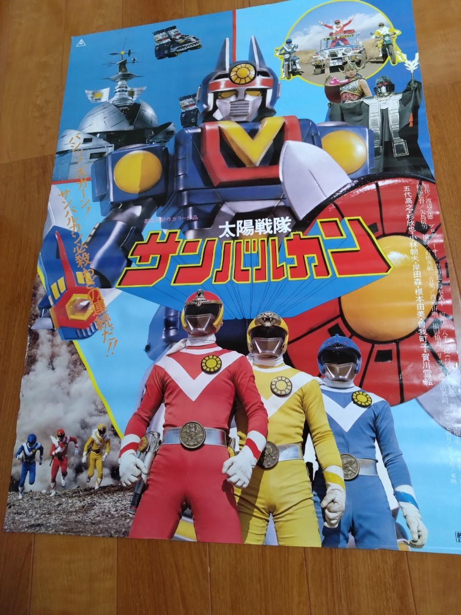 やや傷や汚れあり】希少? 公開当時物 太陽戦隊サンバルカン 映画