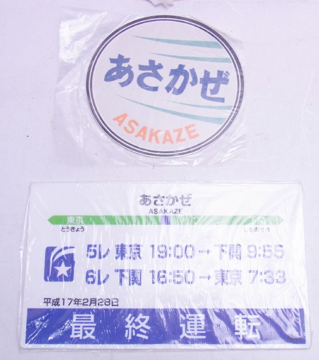 さよなら寝台特急あさかぜ乗車記念ミニヘッドマーク&サポ☆JR