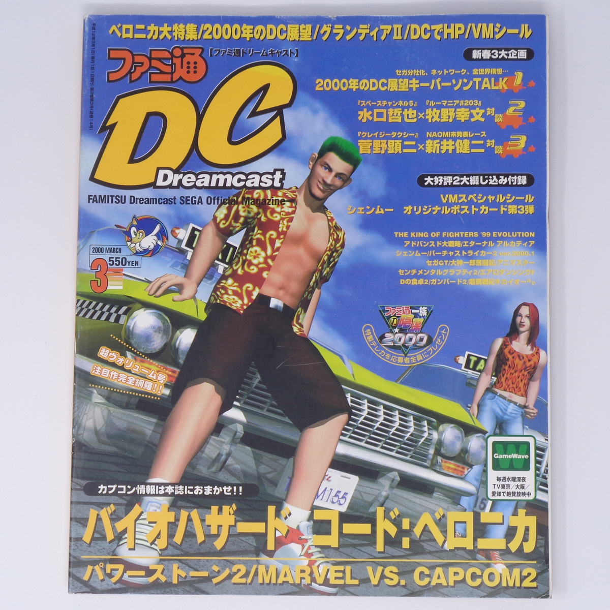 2000年1.2.3月合ファミ通DCドリームキャスト