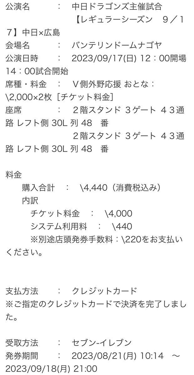 値下げ 6/21 中日 広島 バンテリンドーム 内野応援シート 値下げ 6/21 中日 広島 バンテリンドーム 内野応援シート