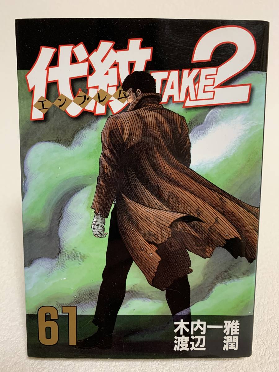 講談社 - 代紋TAKE2 エンブレムテイク2 TAKE2 全巻セット 講談社 代紋TAKE2 ・ エンブレムテイク2｜Yahoo!フリマ（旧PayPayフリマ）