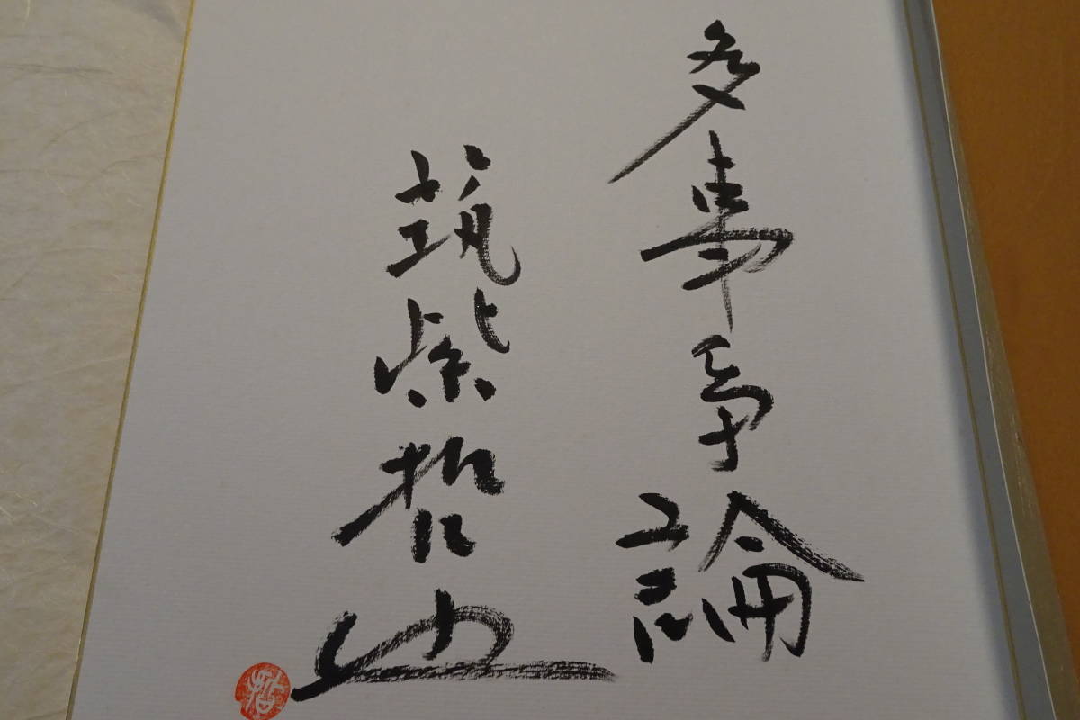 傷や汚れあり】筑紫哲也 色紙サイン「多事争論」の落札情報詳細 