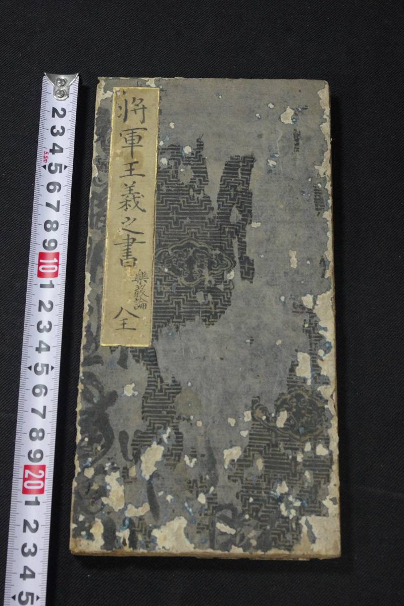 【傷や汚れあり】将軍王羲 之 書 「楽.毅,論」 中国古拓本 一帖揃 検古書古文書和本唐本漢籍古典籍書道本拓片碑帖の落札情報詳細 ヤフオク落札価格検索 オークフリー
