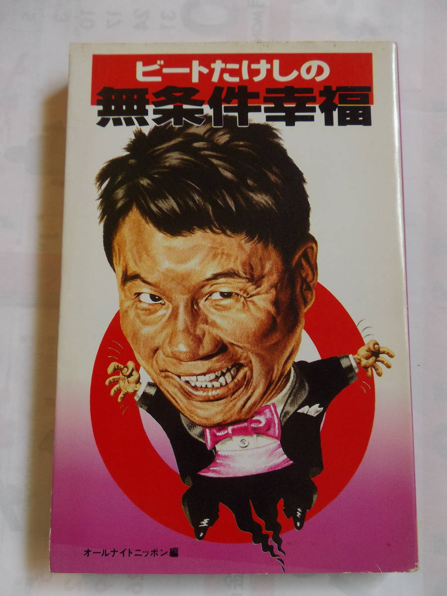 ☆17冊☆ビートたけしのオールナイトニッポンの本 など 北野武 幸せ