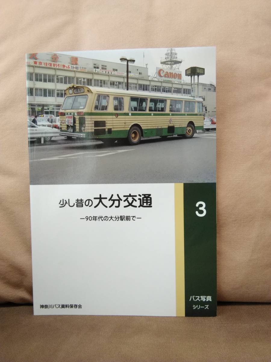 未使用に近い】神奈川バス資料保存会 バス写真シリーズ3 少し昔の大分