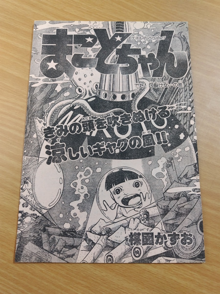 やや傷や汚れあり】切抜き/まことちゃん でた！口裂け女・・・の巻