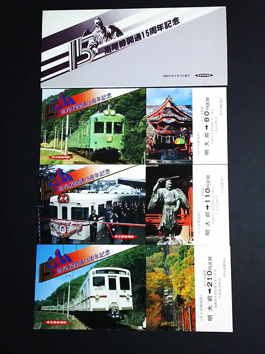 京王帝都電鉄　高尾線開通15周年記念乗車券　昭和57年 傷や汚れあり】【記念きっぷ(乗車券)】 京王帝都電鉄『高尾線